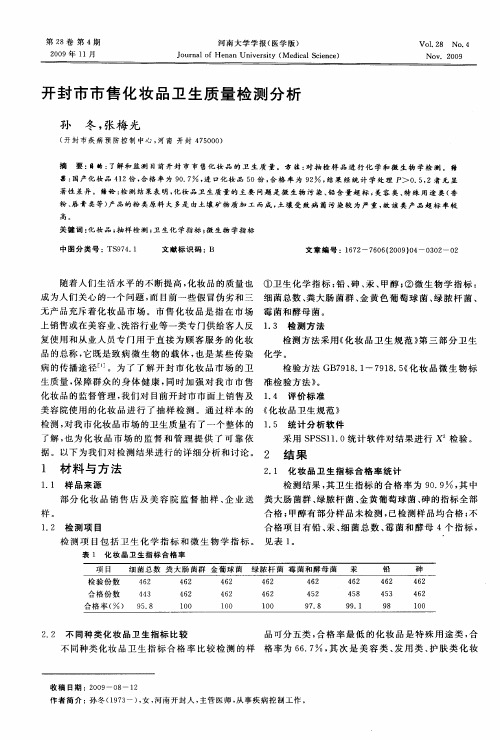 开封市市售化妆品卫生质量检测分析