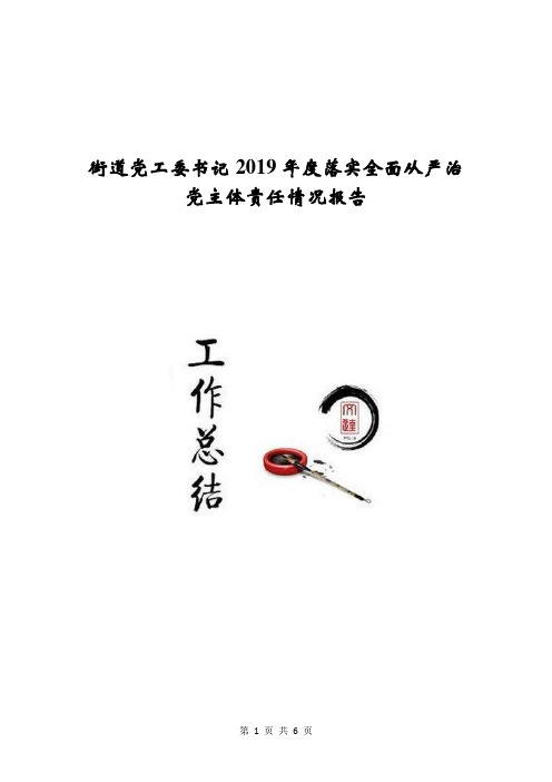 街道党工委书记2019年度落实全面从严治党主体责任情况报告