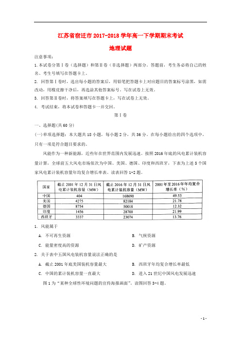 江苏省宿迁市2017_2018学年高一地理下学期期末考试试题
