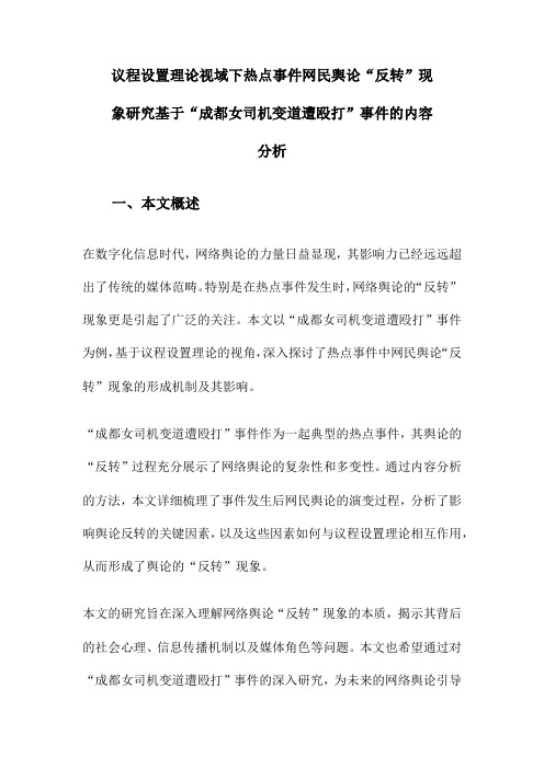 议程设置理论视域下热点事件网民舆论“反转”现象研究基于“成都女司机变道遭殴打”事件的内容分析