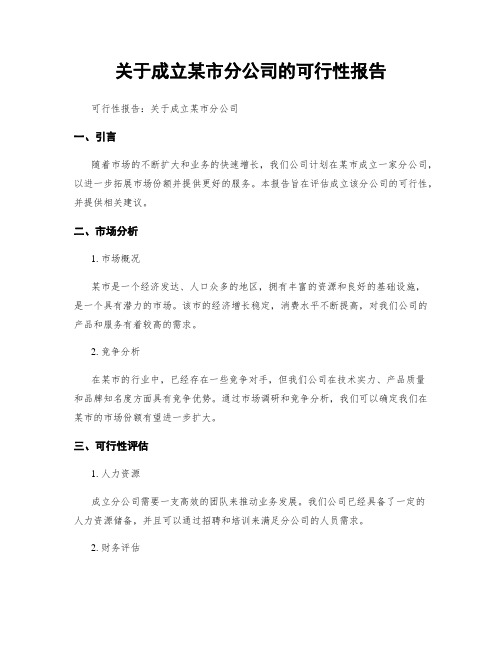 关于成立某市分公司的可行性报告