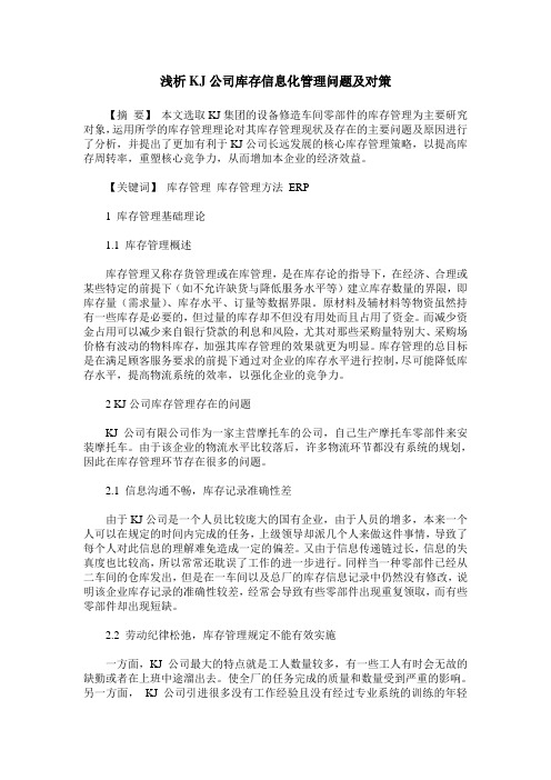 浅析KJ公司库存信息化管理问题及对策