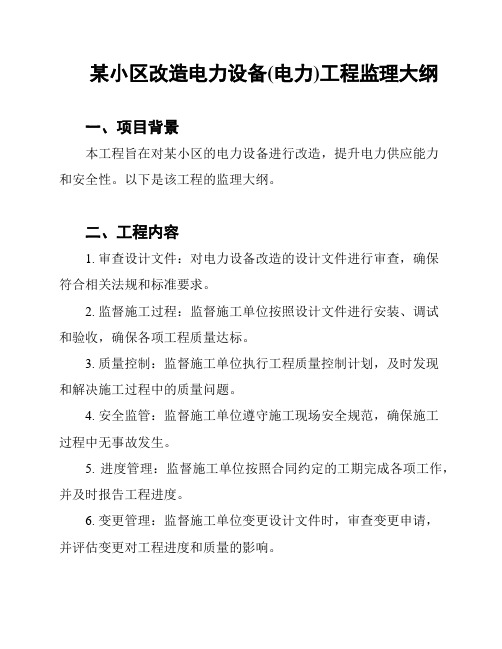 某小区改造电力设备(电力)工程监理大纲