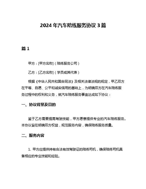 2024年汽车陪练服务协议3篇