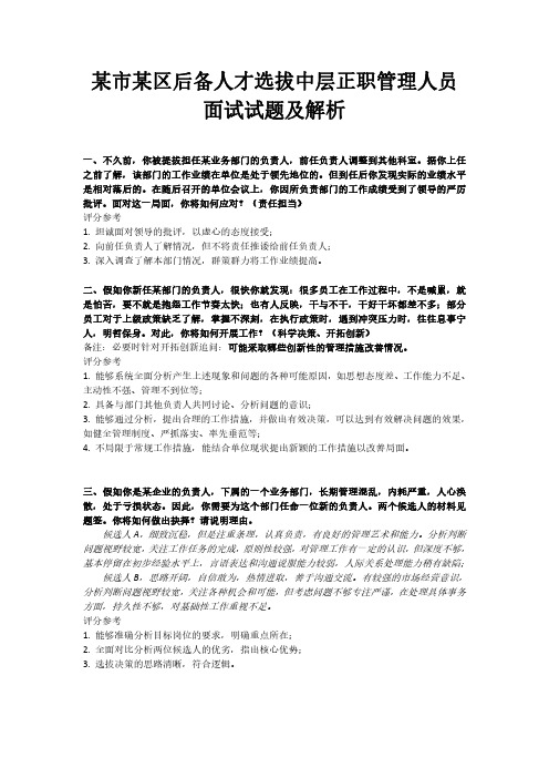 某市某区后备人才选拔中层正职管理人员面试试题及解析