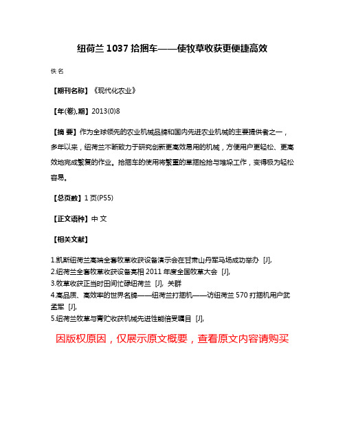 纽荷兰1037拾捆车——使牧草收获更便捷高效