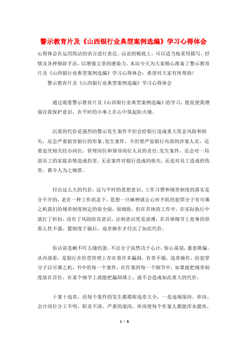 警示教育片及《山西银行业典型案例选编》学习心得体会