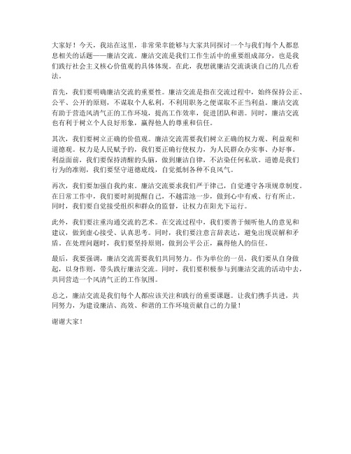 关于廉洁交流发言稿范文