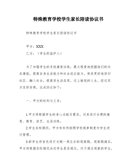 特殊教育学校学生家长陪读协议书