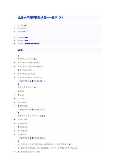 业务水平测评模拟试卷——临床(5)