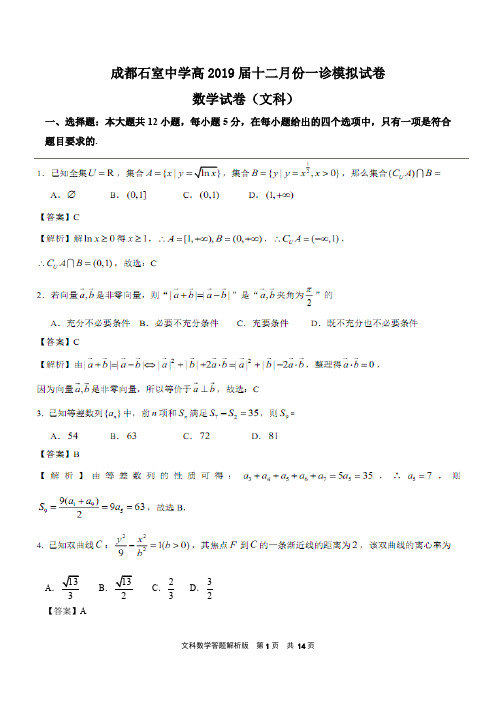 四川省成都石室中学2019届高三12月一诊模拟数学文试卷(PDF版,含解析)