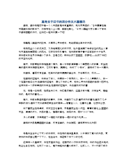 高考关于读书的满分作文六篇精选