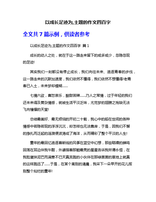 以成长足迹为,主题的作文四百字