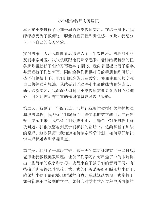 小学数学教师实习周记