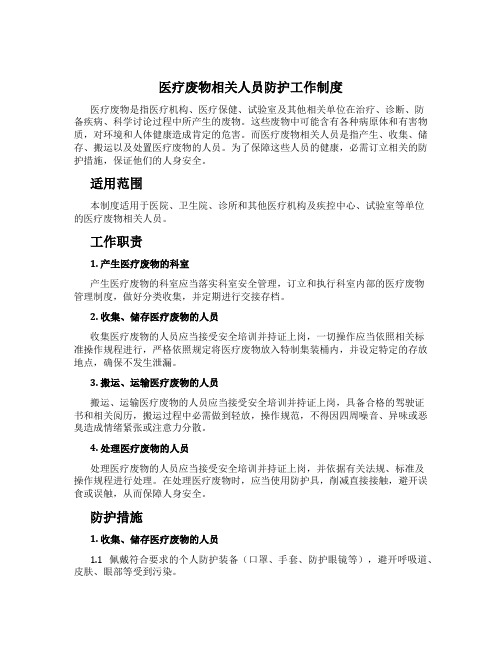 医疗废物相关人员防护工作制度