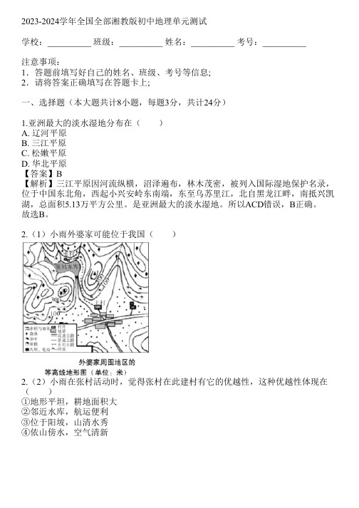 2023-2024学年全国全部湘教版初中地理单元测试(真题及答案)