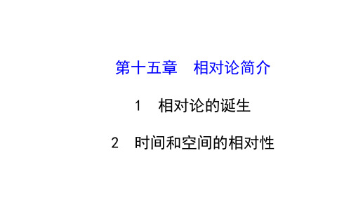 相对论的诞生 时间和空间的相对性 课件