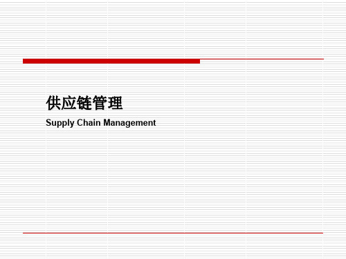 第1讲供应链管理导论精品文档