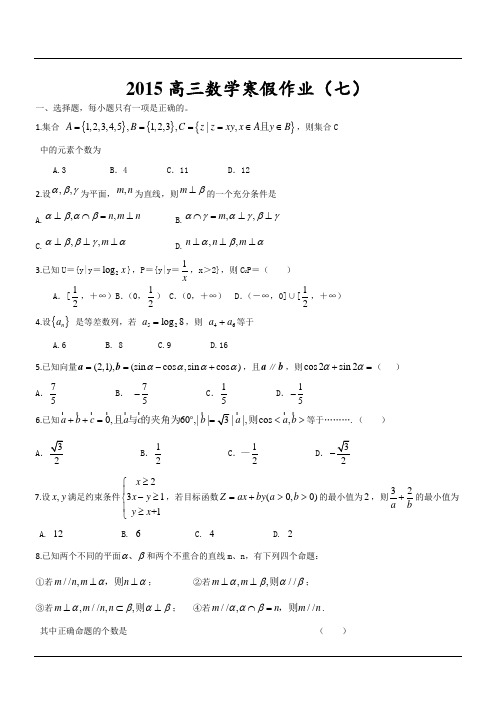 2015高三数学寒假作业(七)