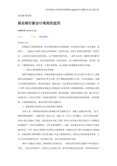 【银行】商业银行新会计准则的适用