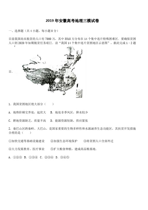 2019年安徽高考地理三模试卷含答案解析