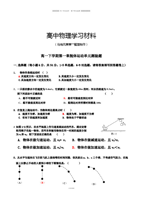 教科版高中物理必修二高一下学期第一章抛体运动单元测验题