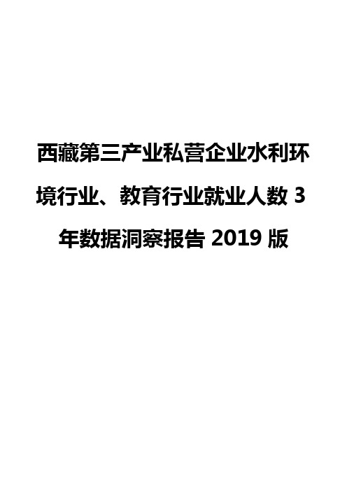 西藏第三产业私营企业水利环境行业、教育行业就业人数3年数据洞察报告2019版