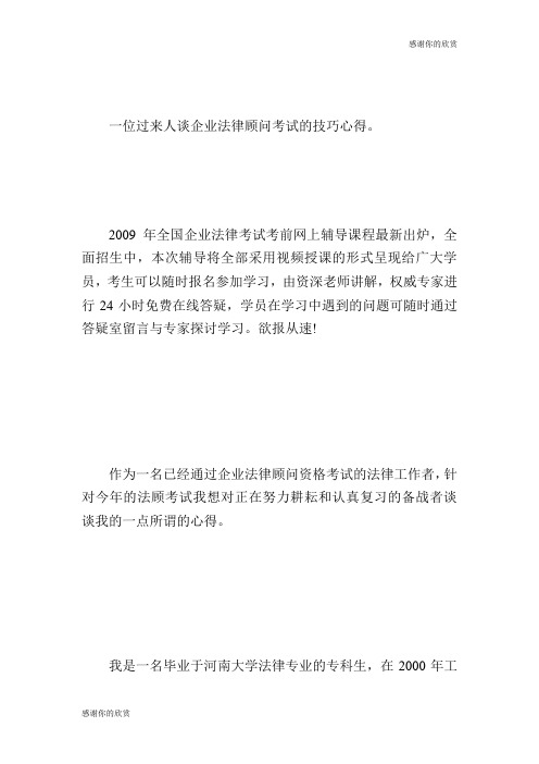 考前必看过来人谈企业法律顾问考试复习心得企业法律顾问考试.doc