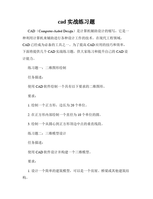 cad实战练习题