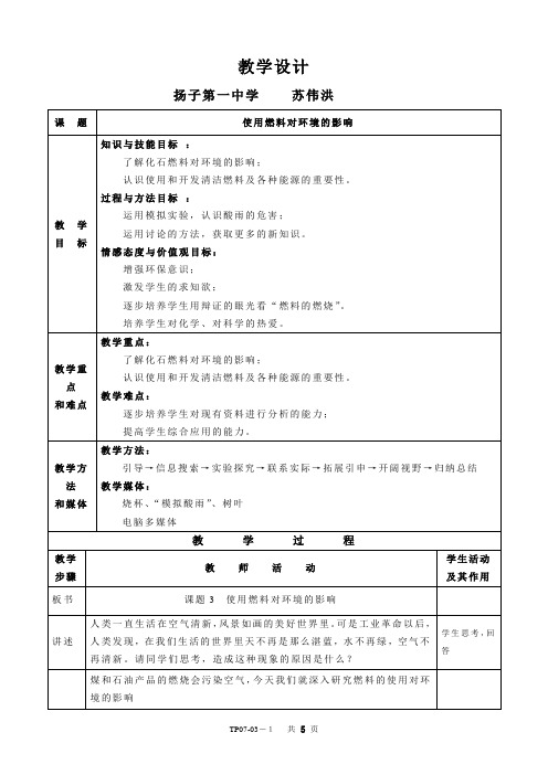 《使用燃料对环境的影响 》(公开课教案)