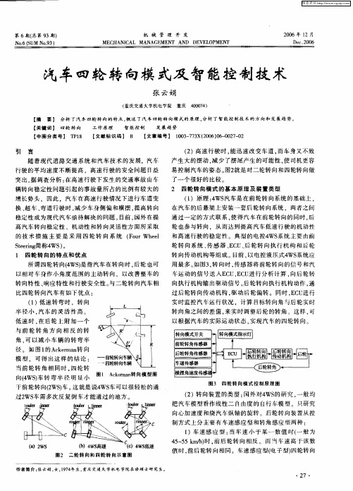 汽车四轮转向模式及智能控制技术