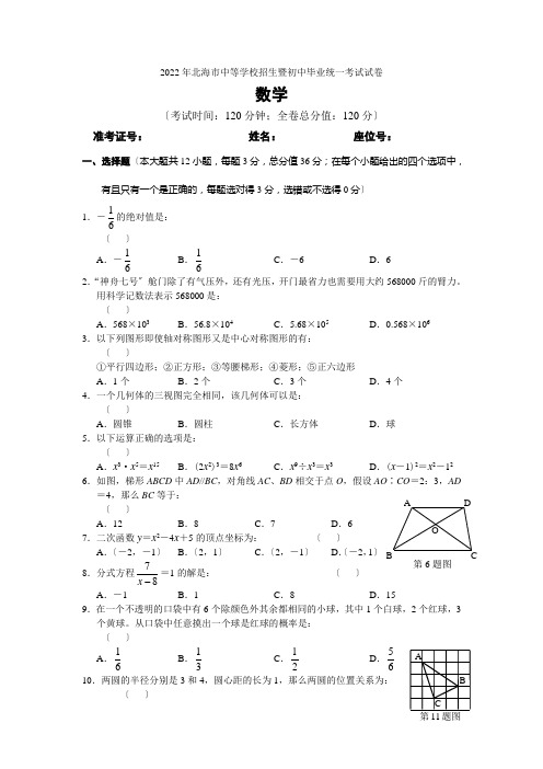 2022年广西省北海市中考数学试题及答案