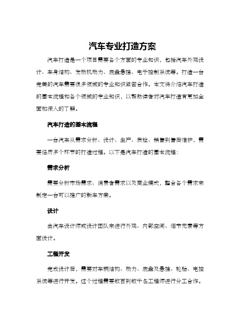 汽车专业打造方案