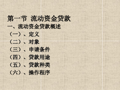 第七章流动资金贷款与项目贷款