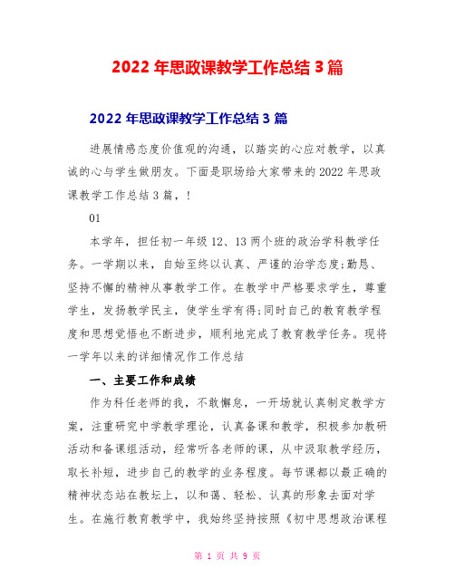 2022年思政课教学工作总结3篇