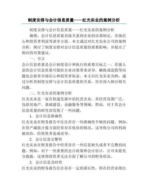 制度安排与会计信息质量——红光实业的案例分析