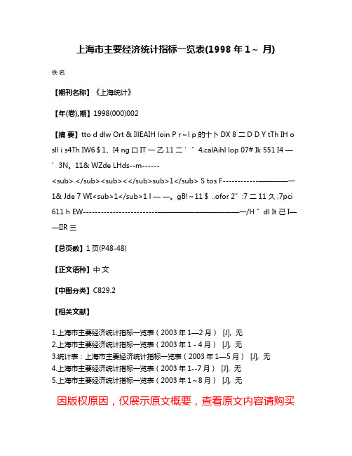 上海市主要经济统计指标一览表(1998年1～ 月)