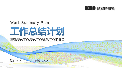 新版简约工作总结计划PPT