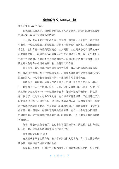 金鱼的作文600字三篇