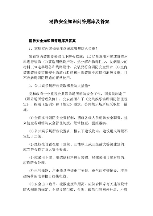 消防安全知识问答题库及答案