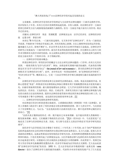 “澳大利亚的兔子”——法律经济学的兴起及发展的论文