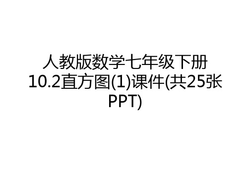 最新人教版数学七年级下册10.2直方图(1)课件(共25张PPT)教学文案