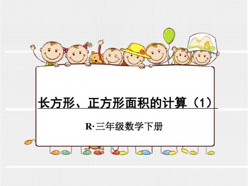 2015三下数学长方形、正方形面积的计算(1)课件高品质版