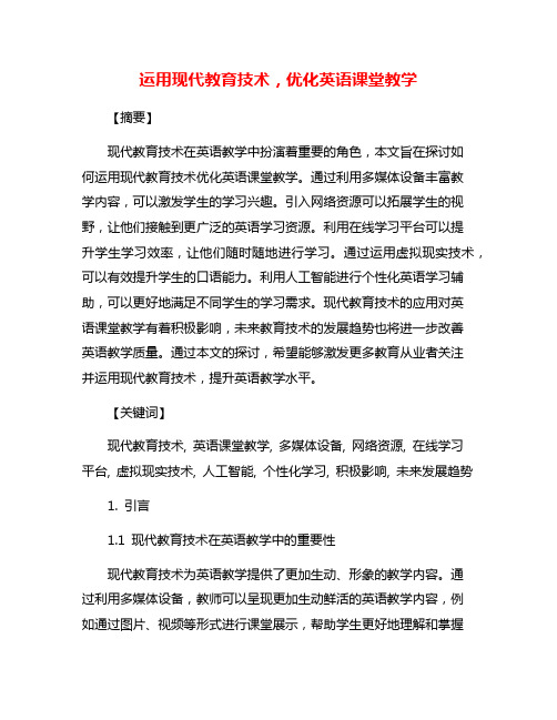 运用现代教育技术,优化英语课堂教学