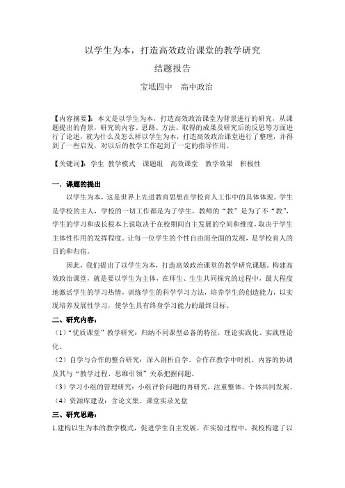 结题报告 以学生为本,打造高效政治课堂的教学研究课题研究结题报告