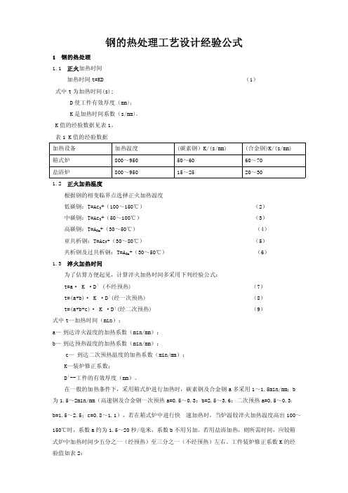 钢的热处理工艺设计经验公式大全