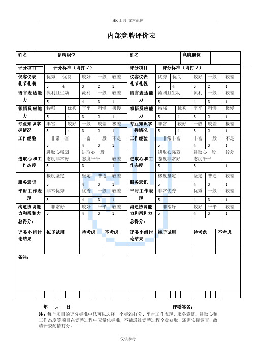 内部竞聘评价表