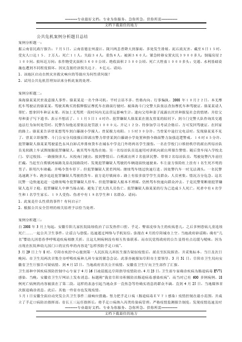 公共危机案例分析题目总结