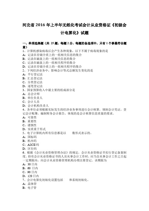 河北省2016年上半年无纸化考试会计从业资格证《初级会计电算化》试题