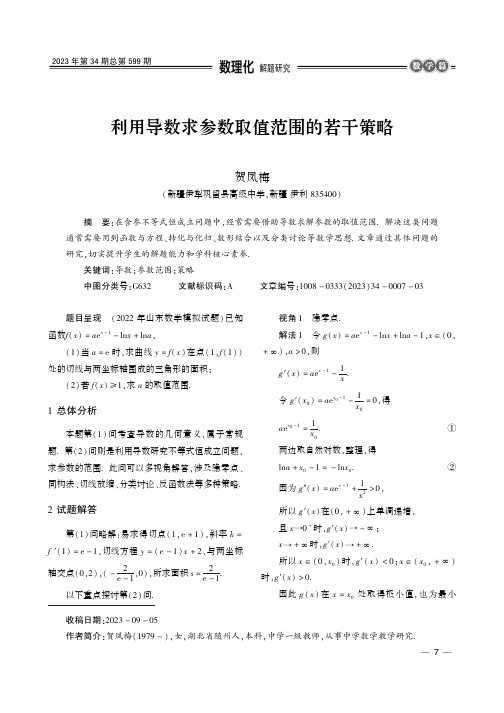 利用导数求参数取值范围的若干策略